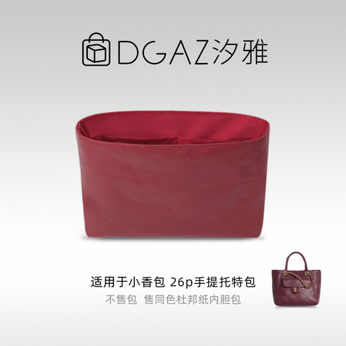 DGAZ全球品牌适用小香包26p手提托特包同色杜邦纸内胆包酒红色