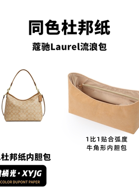 DGAZ汐雅橘光适用于蔻驰Laurel 31流浪包同色杜邦纸内胆包XYJG