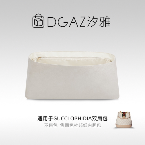 DGAZ汐雅橘光适用于古驰 Ophidia双肩包同色杜邦纸内胆包全栗色