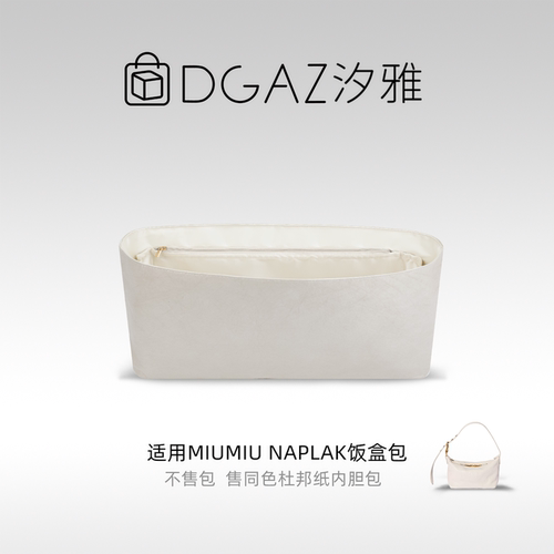 DGAZ汐雅橘光适用于MiuMiu Naplak饭盒包mini杜邦纸内胆包全栗色