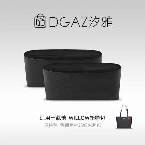 DGAZ汐雅橘光适用于蔻驰Willow托特包杜邦纸内胆包全黑色