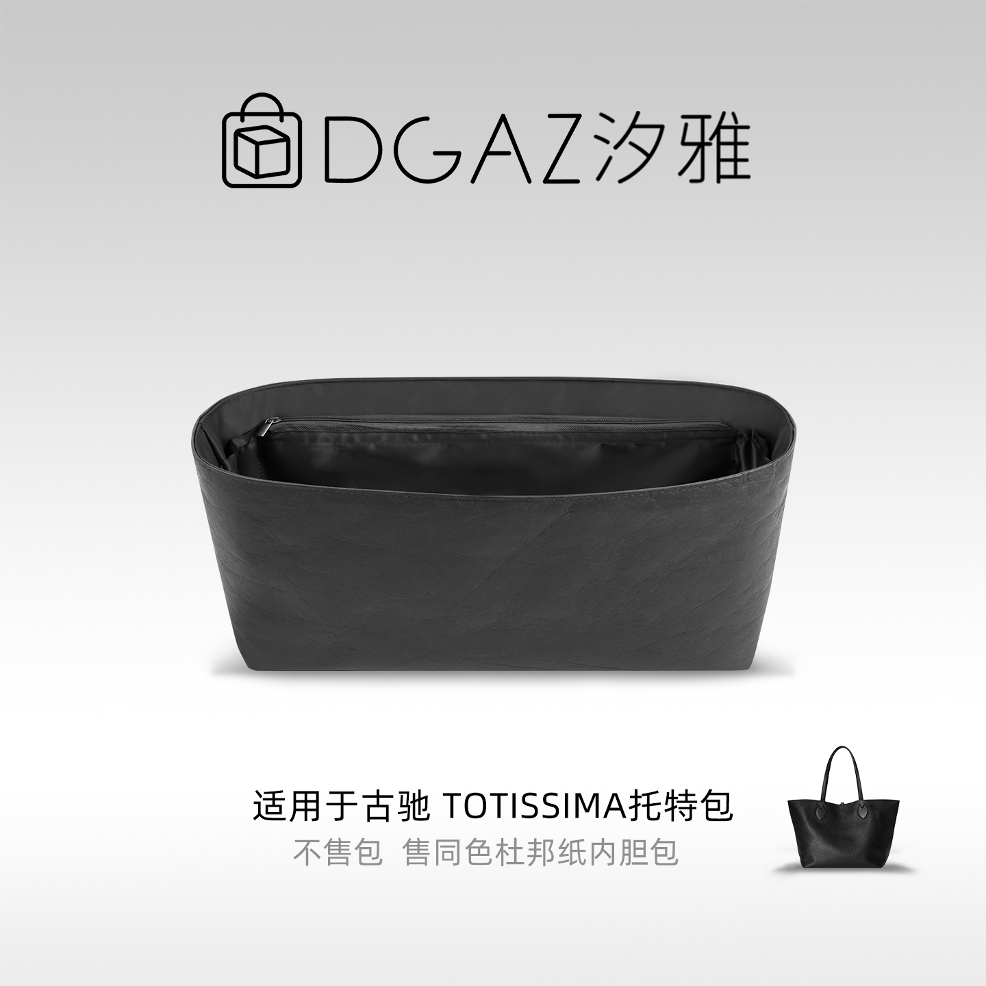 DGAZ汐雅橘光适用于古驰Totissima托特包小/中号同色杜邦纸全黑色