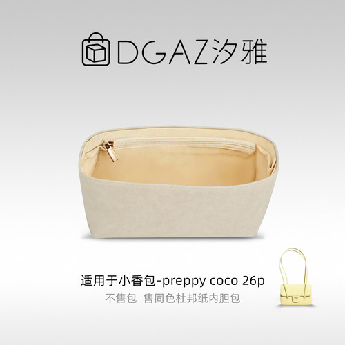 DGAZ汐雅橘光适用小香包preppy coco 26p同色杜邦纸内胆包小鸡黄