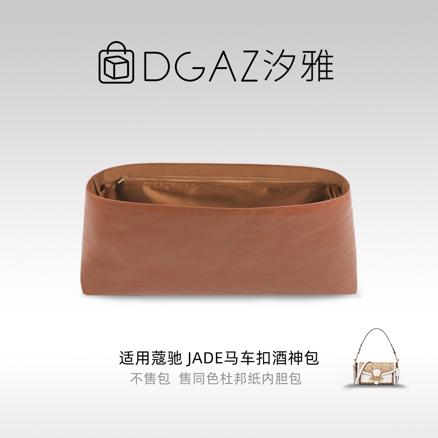 DGAZ汐雅橘光适用于蔻驰Jade马车扣酒神包26杜邦纸内胆包全金棕