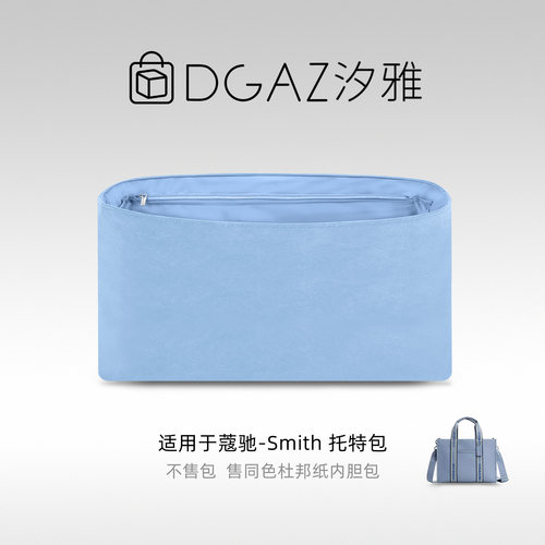 DGAZ汐雅橘光适用于蔻驰Smith托特包24/35/42杜邦纸内胆包天蓝色