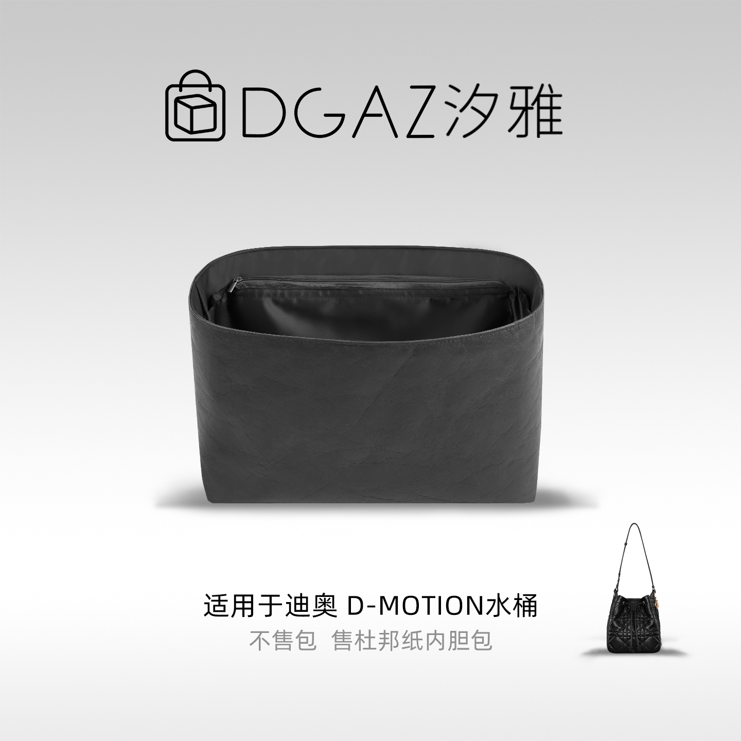 DGAZ汐雅橘光适用于迪奥D-Motion水桶包小/中号同色杜邦纸全黑色