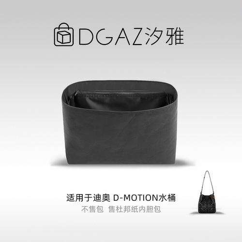 DGAZ汐雅橘光适用于迪奥D-Motion水桶包小/中号同色杜邦纸全黑色