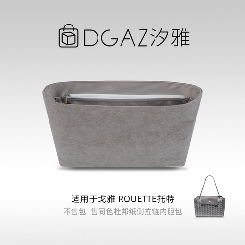 DGAZ汐雅橘光适用狗牙戈雅rouette托特同色杜邦纸内胆包全灰色