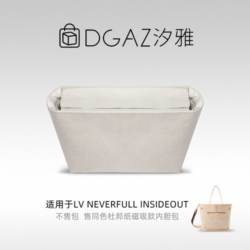 DGAZ汐雅橘光适用LV翻面款Neverfull insideout磁吸盖杜邦纸内胆