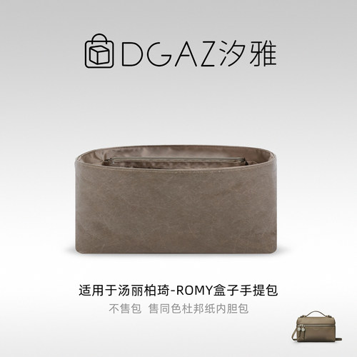 DGAZ汐雅橘光适用于汤丽柏琦Romy盒子手提包杜邦纸内胆包大象灰