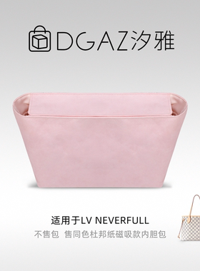 DGAZ汐雅橘光适用LV Neverfull托特包磁吸款同色杜邦纸内胆包