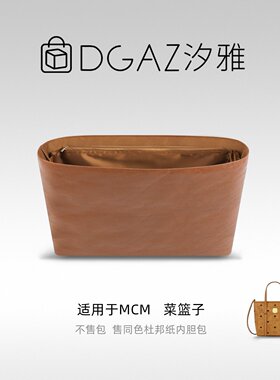 DGAZ汐雅橘光适用于MCM菜篮子同色杜邦纸内胆包48小时发货全金棕