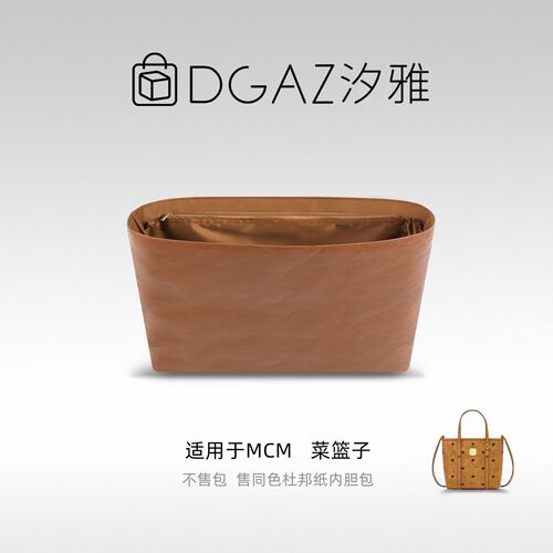 适用MCM菜篮子同色杜邦纸内胆包