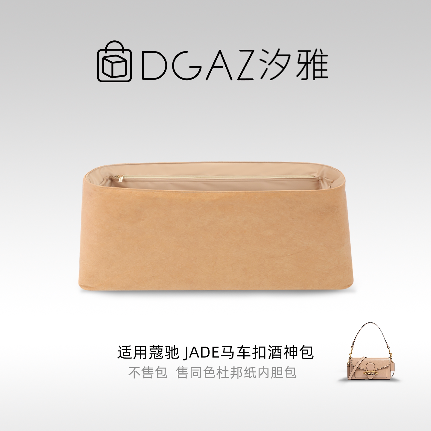 DGAZ汐雅橘光适用于蔻驰Jade马车扣酒神包26杜邦纸内胆包全奶茶