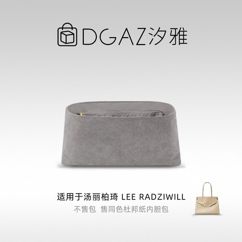 DGAZ汐雅橘光适用于汤丽柏琦Lee Radziwill托特包同色杜邦纸内胆