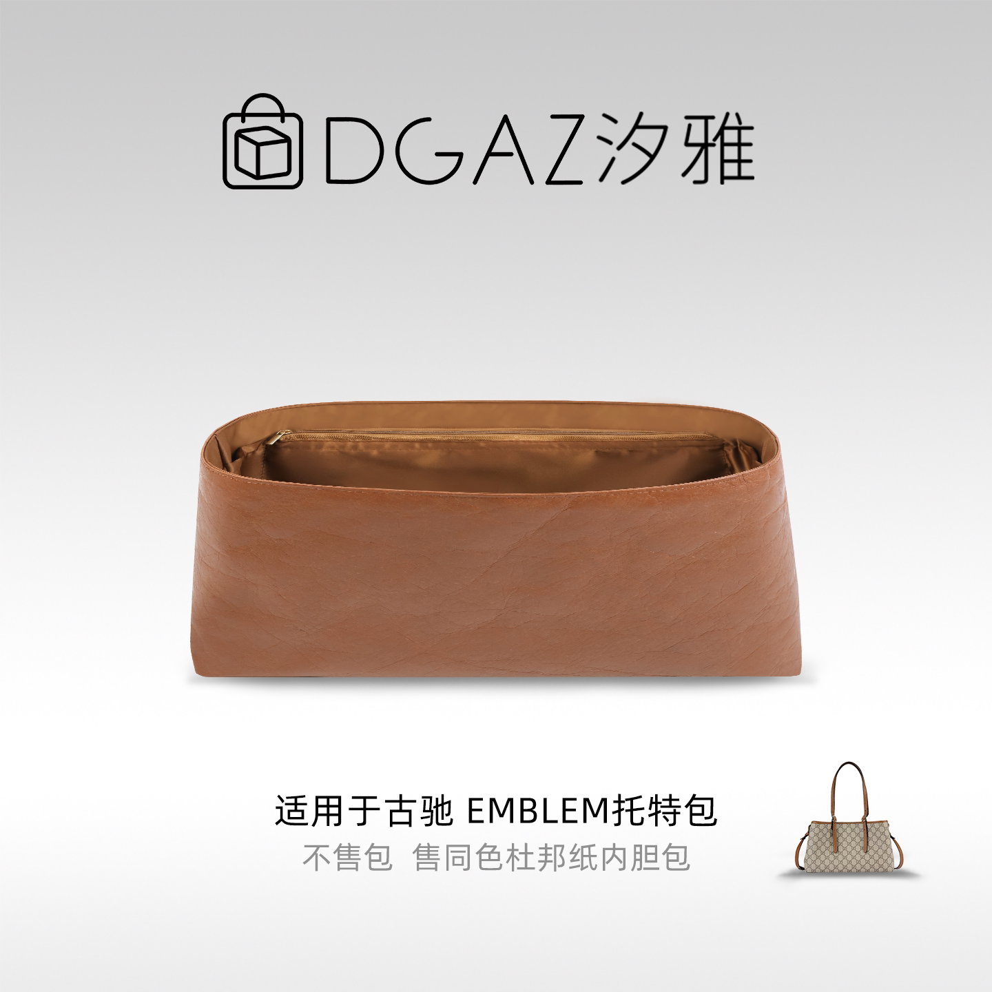 DGAZ汐雅橘光适用于古驰Emblem托特包中/大号杜邦纸内胆全金棕图片