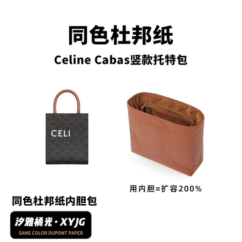 DGAZ汐雅橘光适用于Celine Cabas竖款托特包同色杜邦纸内胆包XYJG