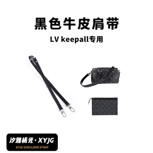 汐雅橘光XYJG適用于LV黑武士包keepall旅行包肩帶腋下改造單肩斜
