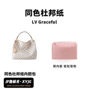 DGAZ汐雅橘光适用于LV Graceful同色杜邦纸内胆包XYJG轻薄防水