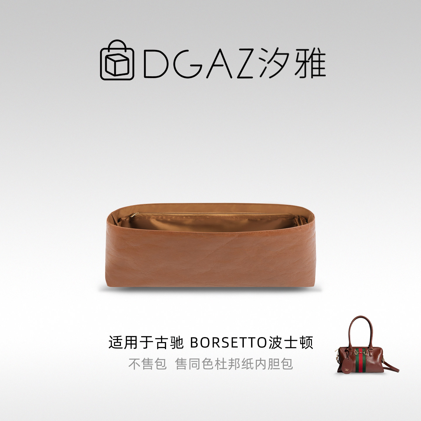 DGAZ汐雅橘光适用于古驰Borsetto波士顿中/大号同色杜邦纸