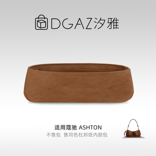 DGAZ汐雅橘光适用于蔻驰Ashton小号/mini同色杜邦纸内胆全金棕