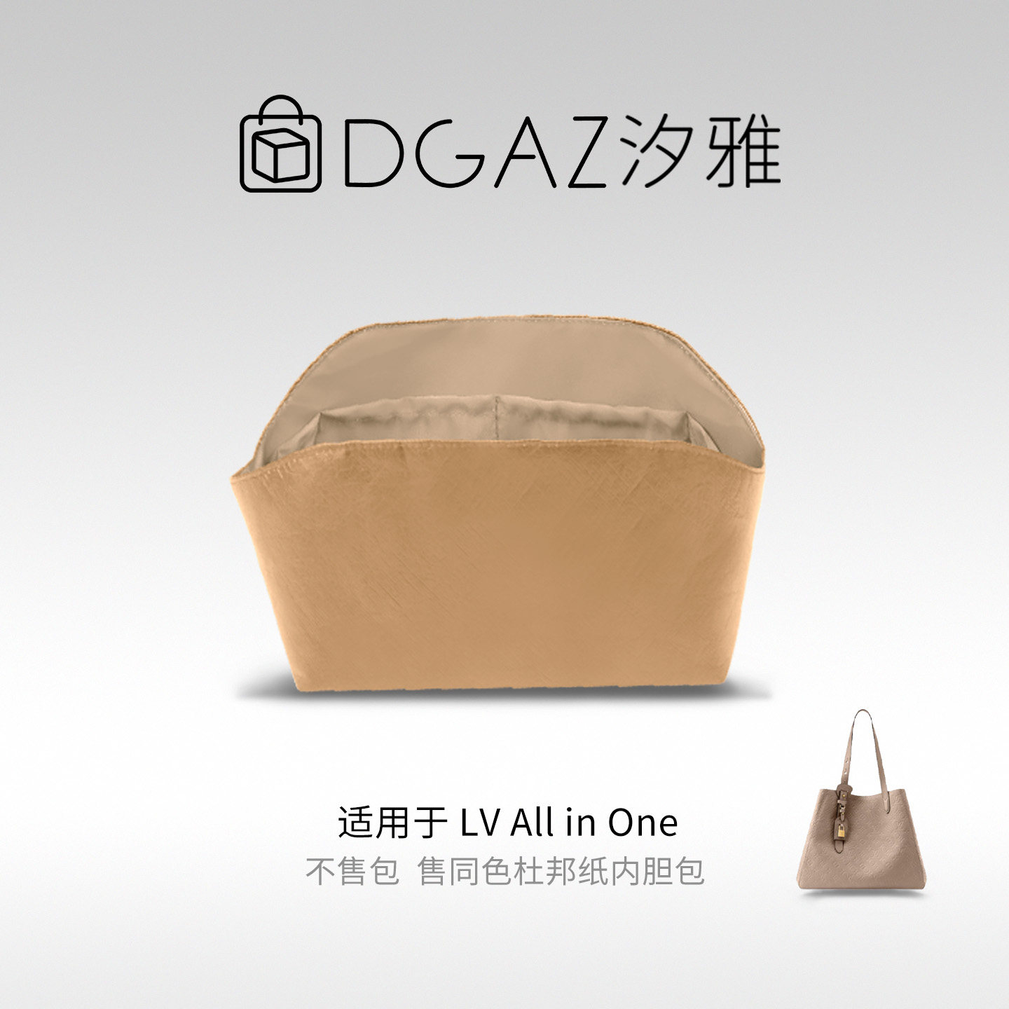 DGAZ全球品牌适用LV All in One小号同色杜邦纸内胆包全奶茶
