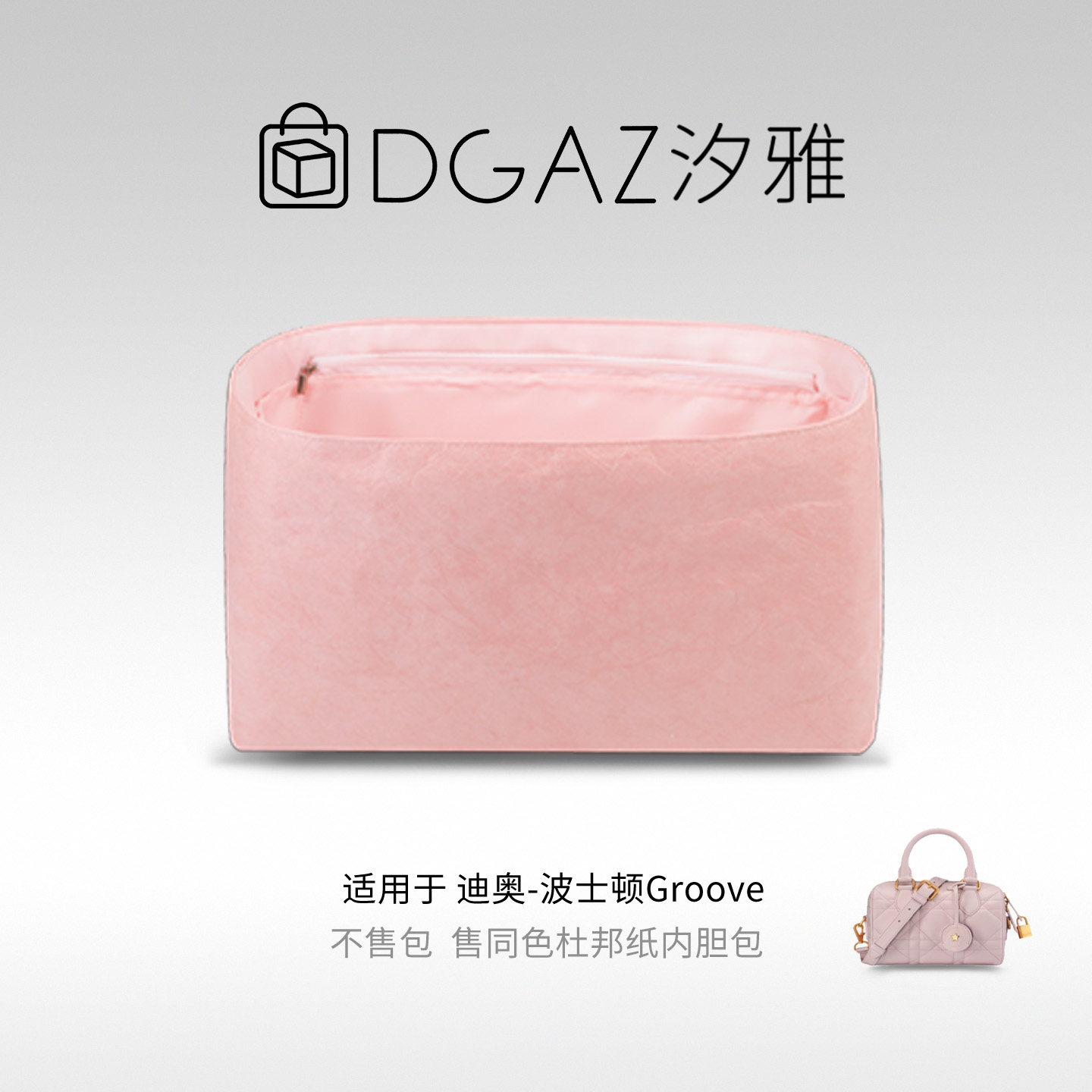 DGAZ汐雅橘光适用于迪奥波士顿Groove17/20/25杜邦纸内胆包全粉色