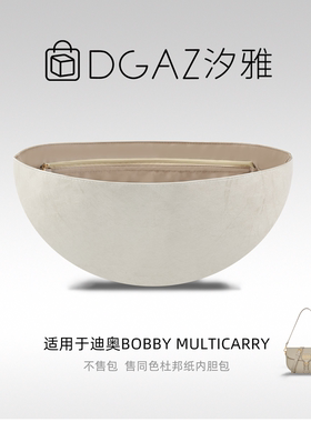 DGAZ汐雅橘光适用迪奥Bobby Multicarry同色杜邦纸内胆包全栗色