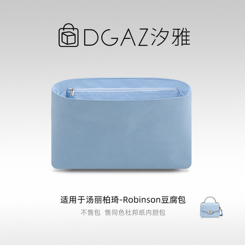 DGAZ汐雅橘光适用于汤丽柏琦Robinson豆腐包杜邦纸内胆包天蓝色