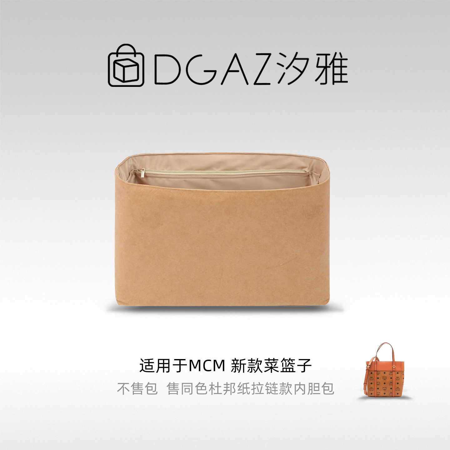 DGAZ汐雅橘光适用MCM新款菜篮子mini购物托特包杜邦纸内胆包奶茶