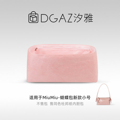 DGAZ汐雅橘光适用于MiuMiu蝴蝶包26新款小号杜邦纸内胆包全粉色