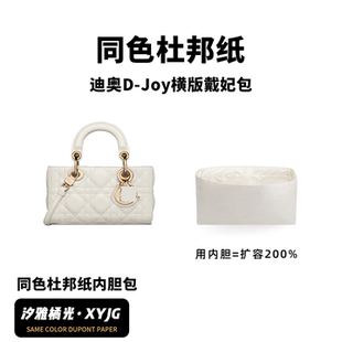 DGAZ汐雅橘光适用Dior迪奥D-Joy横版戴妃包同色杜邦纸内胆包XYJG