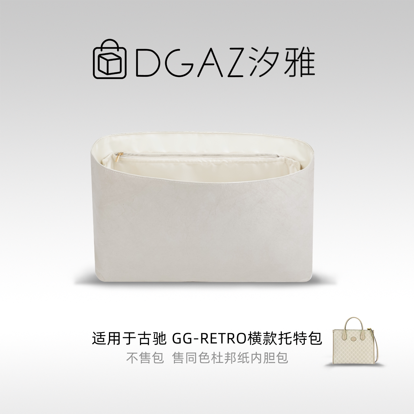 DGAZ汐雅橘光适用于古驰GG-Retro横款托特包小号同色杜邦纸全栗色