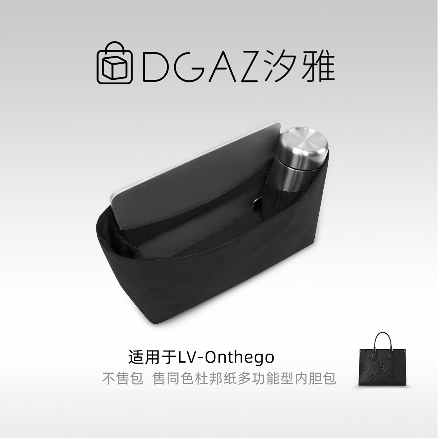 DGAZ汐雅橘光适用于LV Onthego托特包多功能型杜邦纸内胆包全黑色