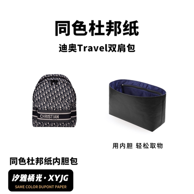 DGAZ汐雅橘光适用于Dior迪奥Travel双肩包同色杜邦纸内胆包XYJG
