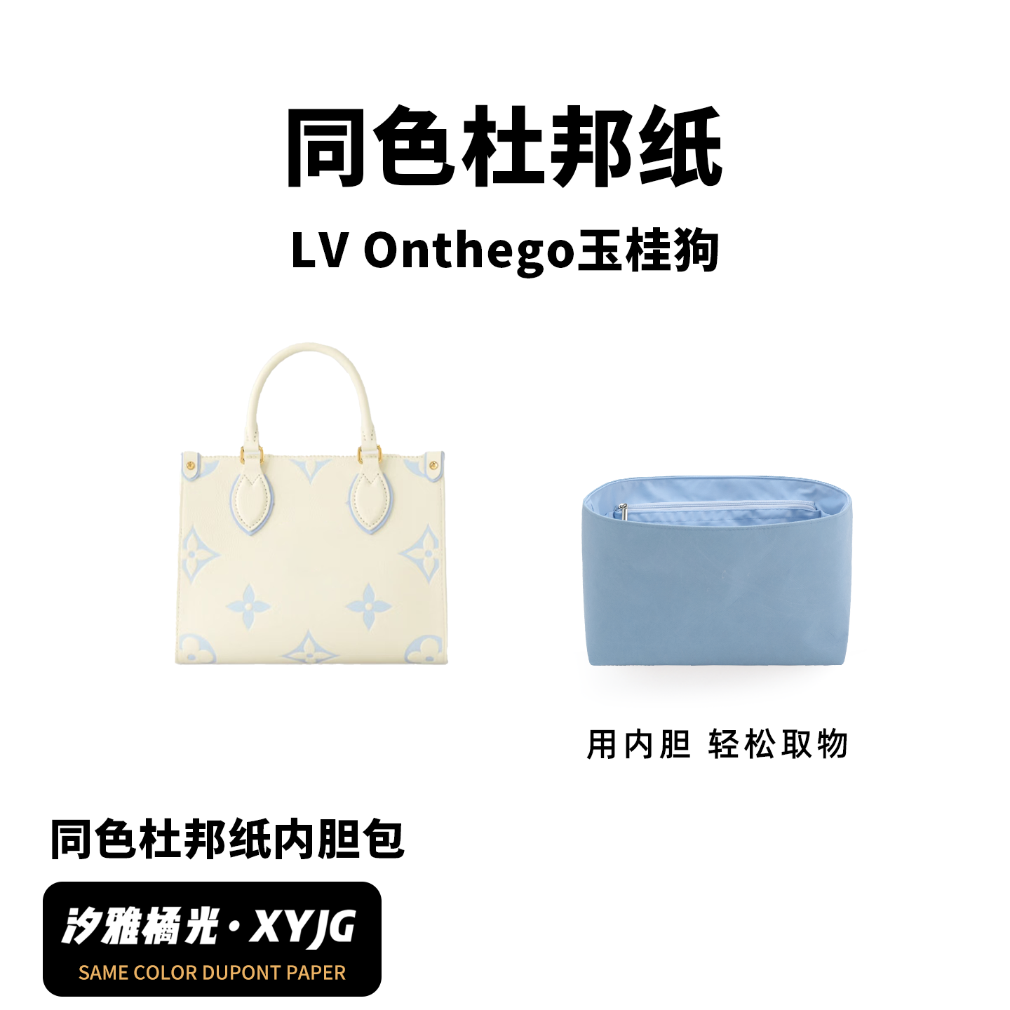 现货汐雅橘光适用于LV onthego小大号BB玉桂狗同色杜邦纸内胆包