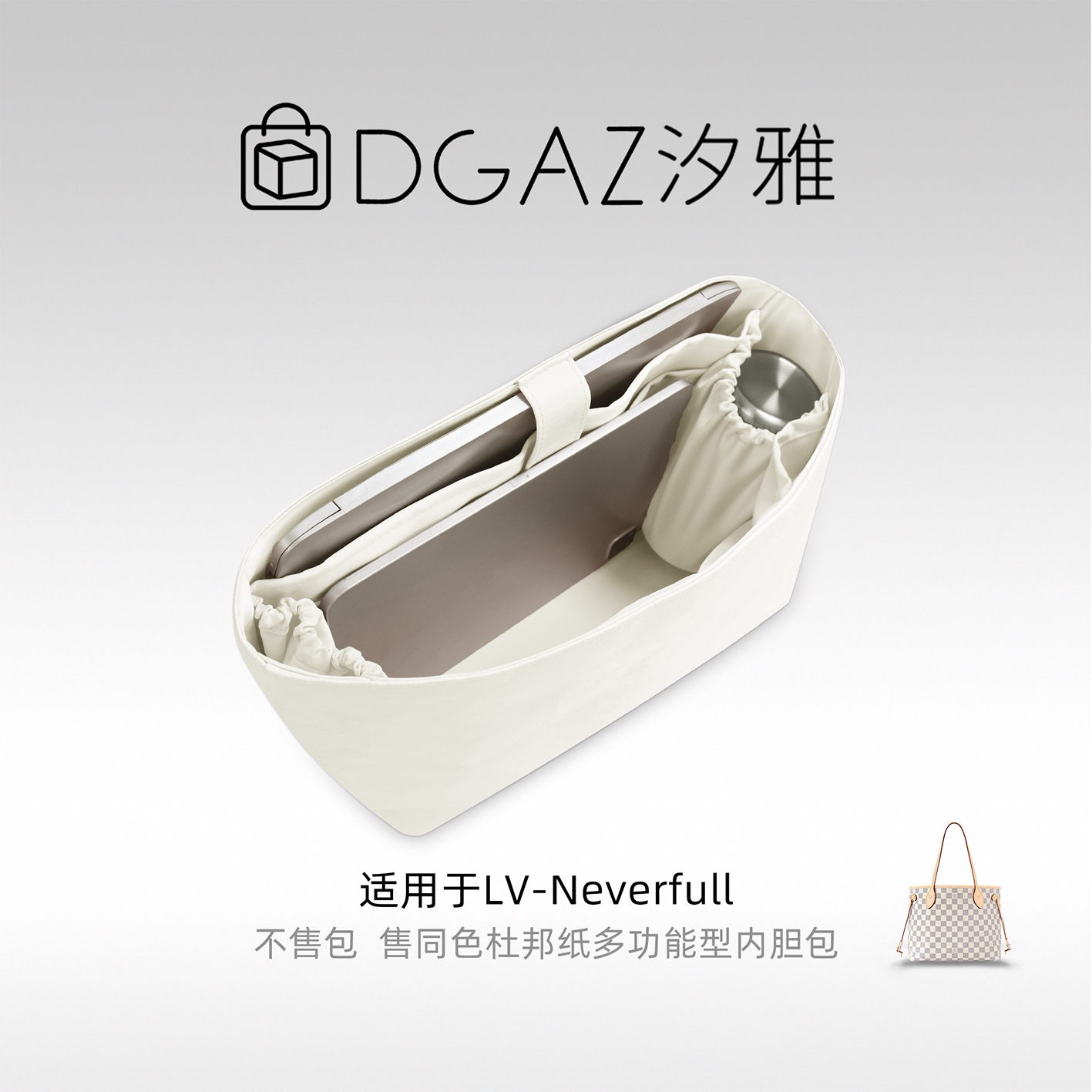 DGAZ汐雅橘光适用于LV Neverfull托特包多功能型杜邦纸内胆全栗色