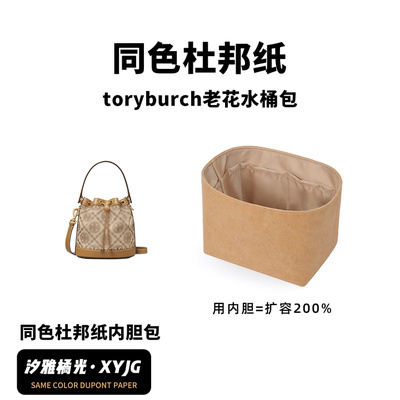 DGAZ汐雅橘光适用于TB老花水桶包toryburch同色杜邦纸内胆包XYJG