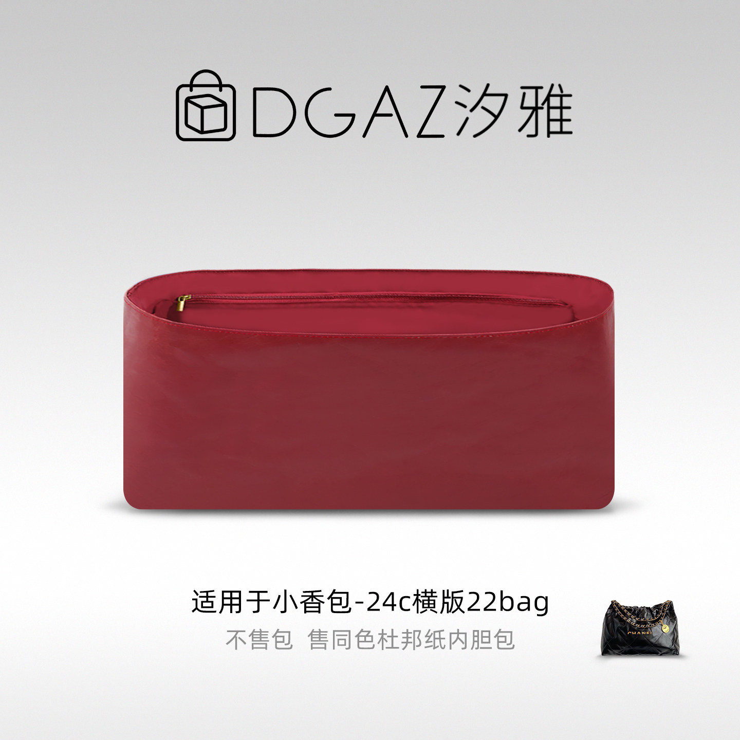 DGAZ汐雅橘光适用于小香包24c横版22bag杜邦纸内胆包全酒红