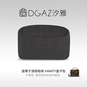 DGAZ汐雅橘光适用于汤丽柏琦Vanity盒子包同色杜邦纸内胆包全黑色