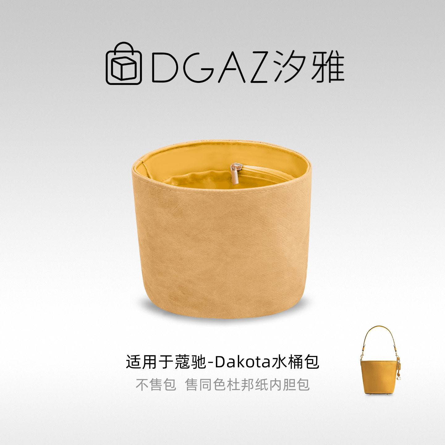 DGAZ汐雅橘光适用于蔻驰Dakota水桶包16/25杜邦纸内胆包金黄色