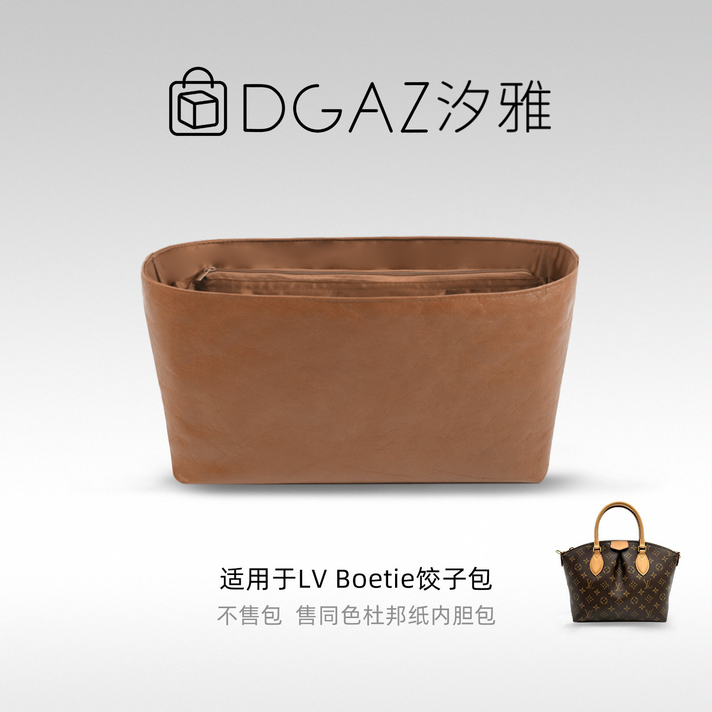 DGAZ汐雅橘光适用LV Boetie饺子包小/中号同色杜邦纸内胆包全金棕