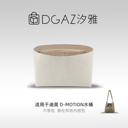 DGAZ汐雅橘光适用于迪奥D-Motion水桶包小/中号同色杜邦纸灰栗色