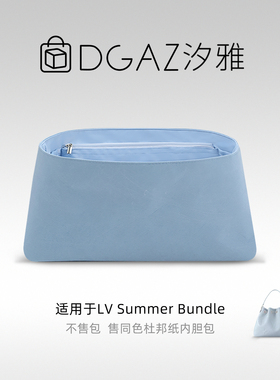 DGAZ汐雅橘光适用LV Summer Bundle水桶包同色杜邦纸内胆包天蓝色