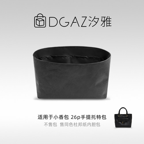 DGAZ全球品牌适用小香包26p手提托特包同色杜邦纸内胆包全黑色