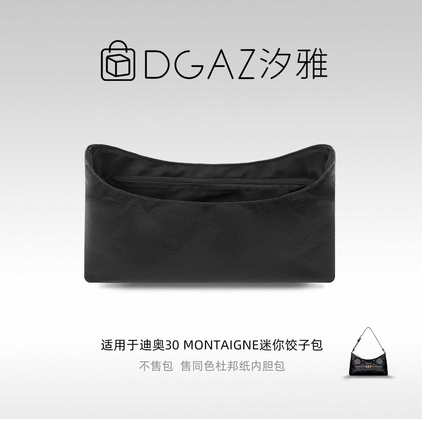 DGAZ汐雅橘光适用迪奥30 Montaigne迷你饺子包同色杜邦纸内胆黑色