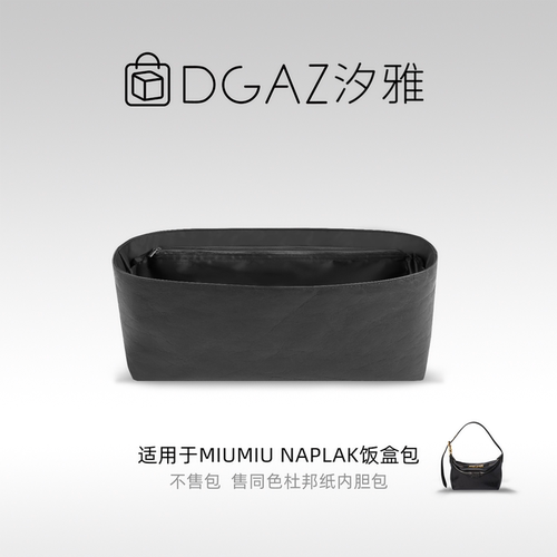 DGAZ汐雅橘光适用于MiuMiu Naplak饭盒包mini杜邦纸内胆包全黑色