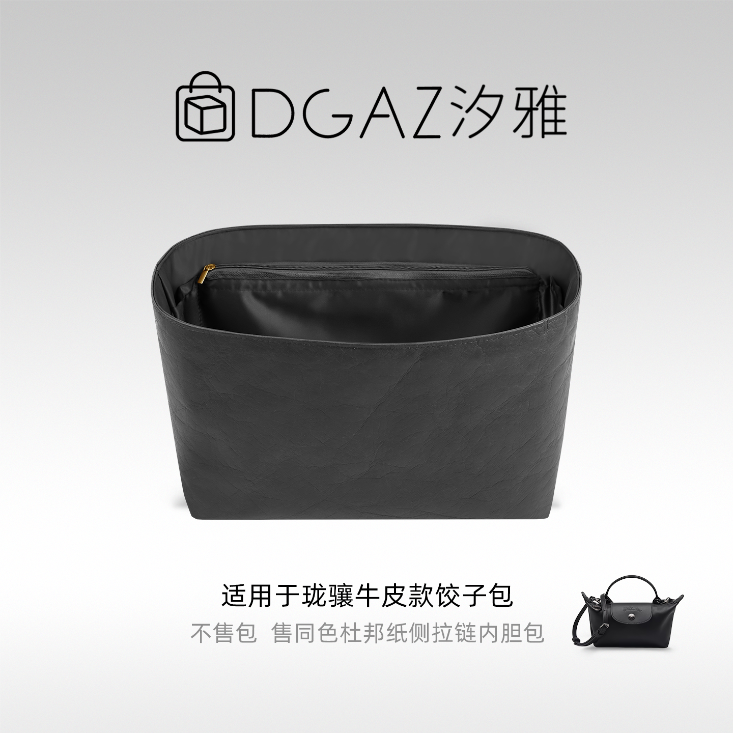 DGAZ杜邦纸内胆适用于Longchamp珑骧牛皮款饺子包防水龙骧内袋