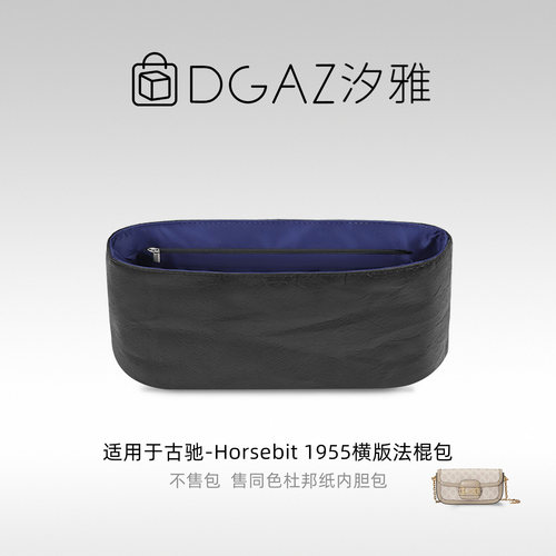 DGAZ汐雅橘光适用于古驰Horsebit1955横版法棍包同色杜邦纸蓝黑色