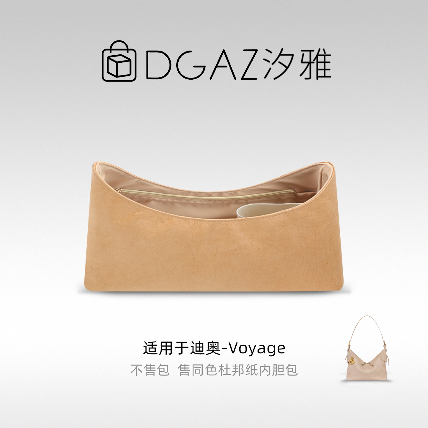 DGAZ汐雅橘光适用于迪奥Voyage小中大号同色杜邦纸内胆包全奶茶